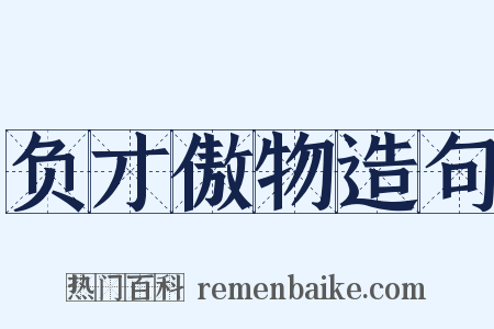 负才傲物造句是什么意思的图片